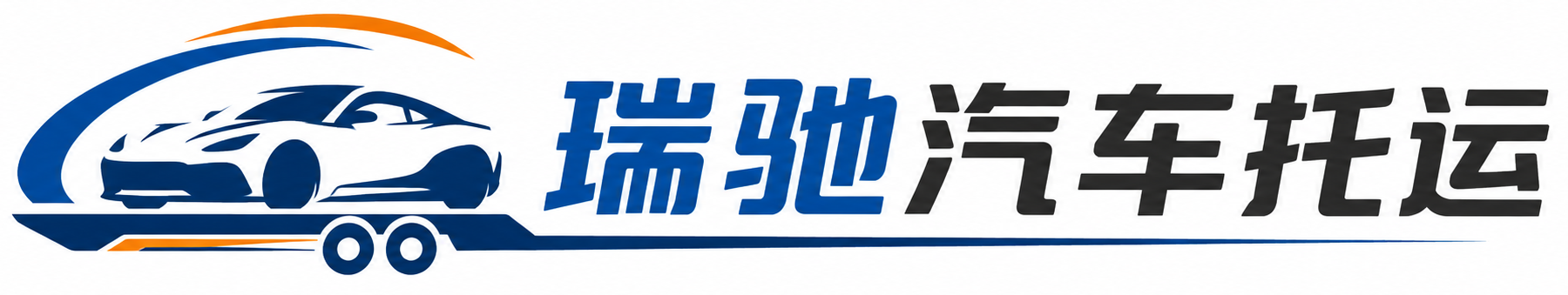 临漳县瑞驰｜汽车托运_轿车托运_私家车异地运车_新能源车辆托运